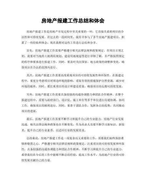 房地产报建工作总结和体会