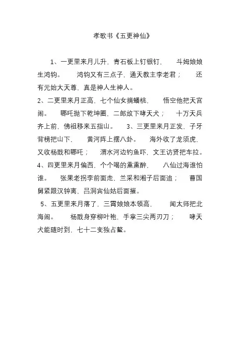 孝歌书《五更神仙》