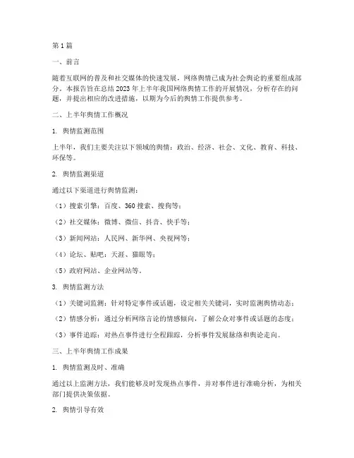舆情半年度总结(3篇)