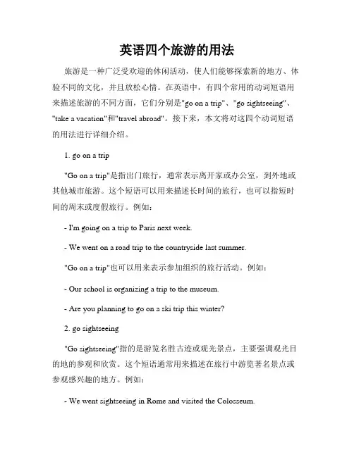 英语四个旅游的用法