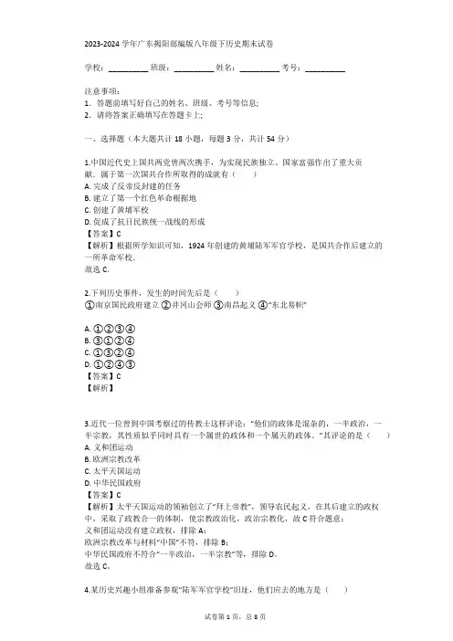 2023-2024学年广东揭阳部编版八年级下历史期末试卷(真题及答案)