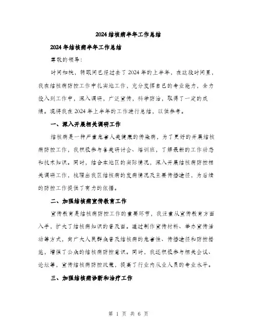 2024结核病半年工作总结（2篇）