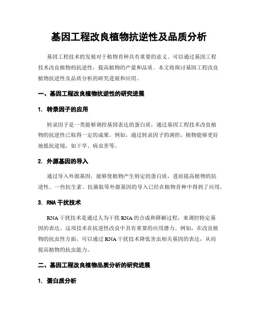 基因工程改良植物抗逆性及品质分析