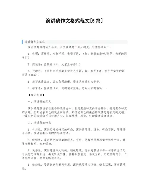 演讲稿作文格式范文[5篇]