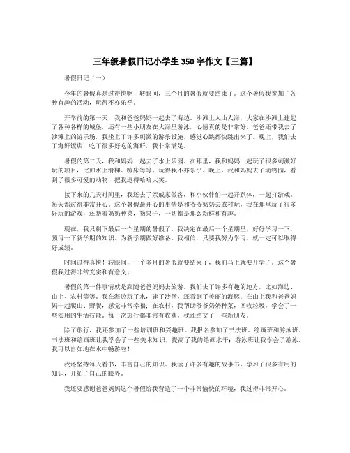 三年级暑假日记小学生350字作文【三篇】