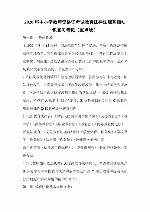 2020年中小学教师资格证考试教育法律法规基础知识复习笔记(重点版)