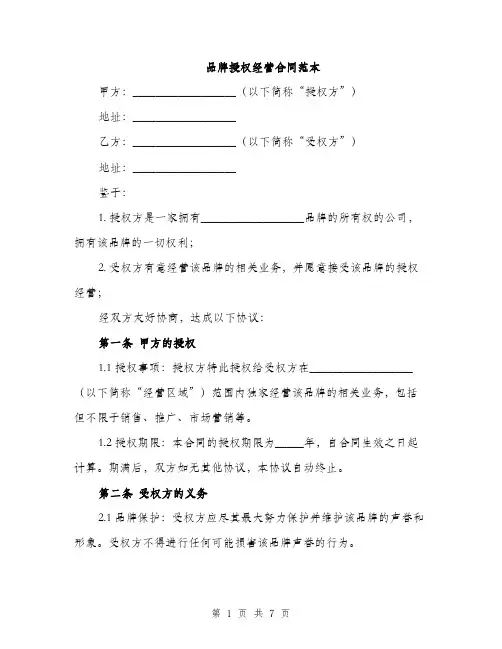 品牌授权经营合同范本（2篇）