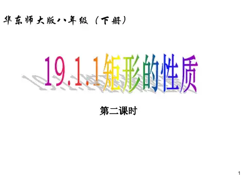 华东师大版八年级数学下册课件：19.1.1矩形 (共2份打包)