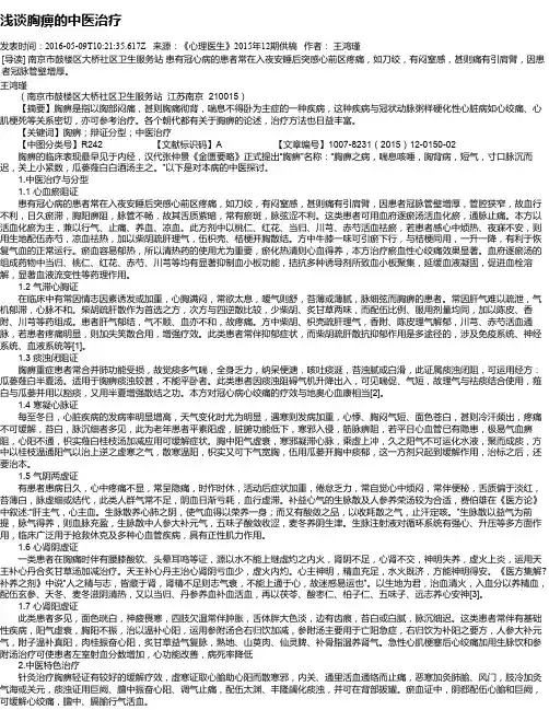浅谈胸痹的中医治疗