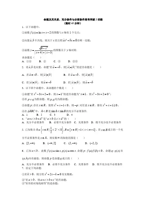 命题及其关系、充分条件与必要条件高考突破2训练
