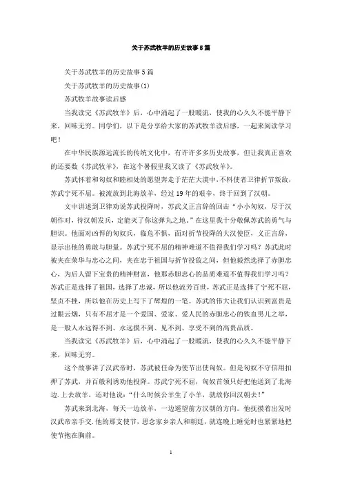 最新关于苏武牧羊的历史故事5篇