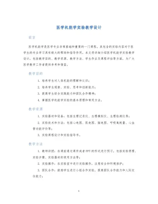医学机能学实验教学设计