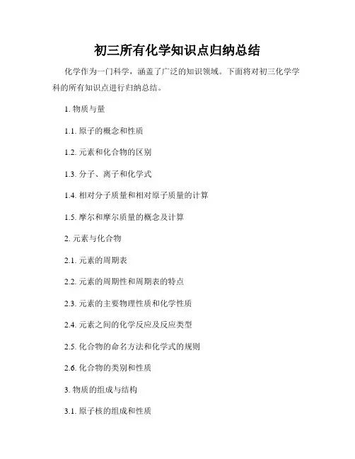初三所有化学知识点归纳总结