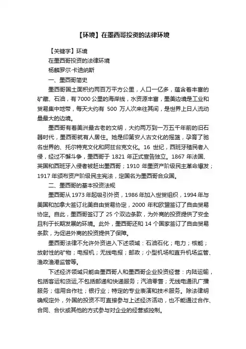 【环境】在墨西哥投资的法律环境