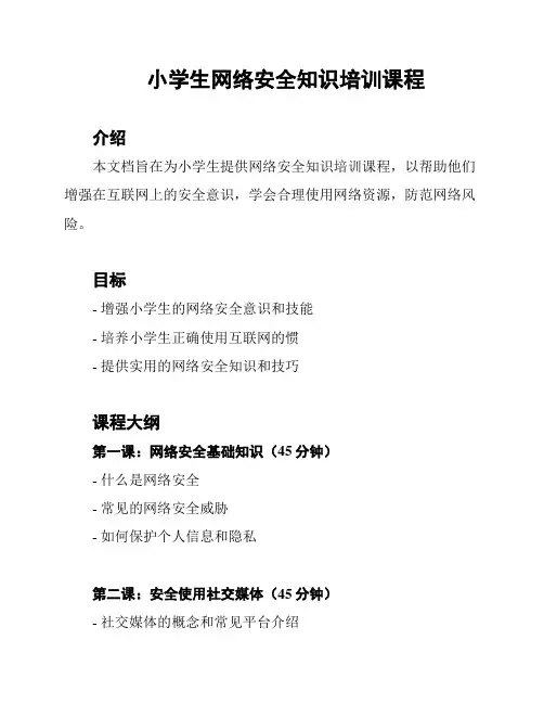 小学生网络安全知识培训课程
