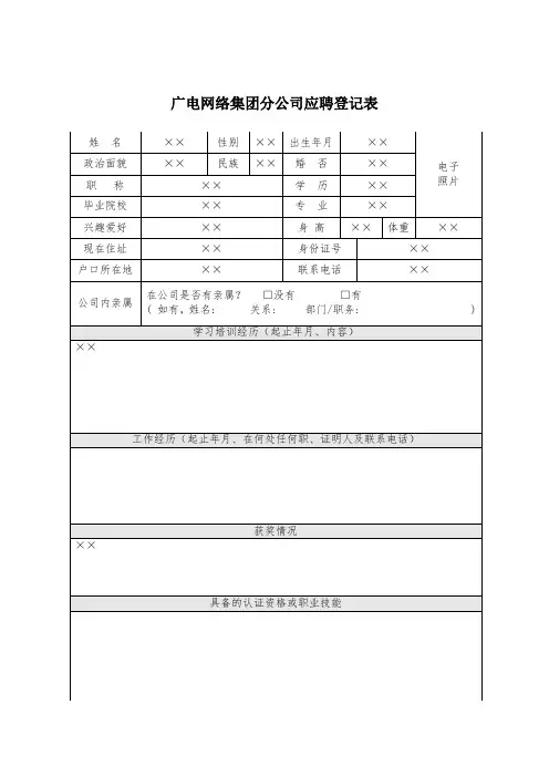 广电网络集团分公司应聘登记表【表格模板】