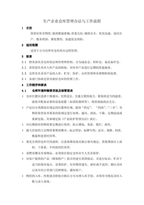 生产企业仓库管理办法与工作流程,物料与成品管理流程图
