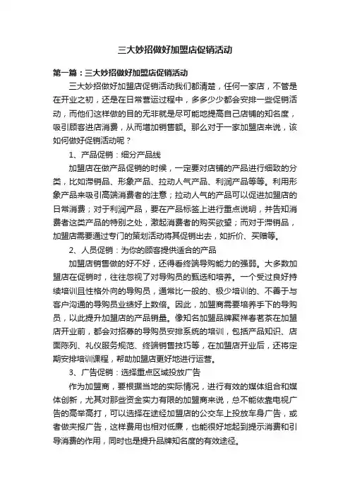 三大妙招做好加盟店促销活动