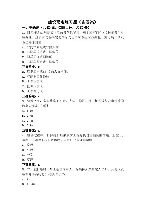 建设配电练习题(含答案)