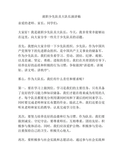 就职少先队员大队长演讲稿