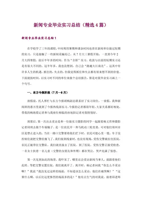 新闻专业毕业实习总结(精选4篇)