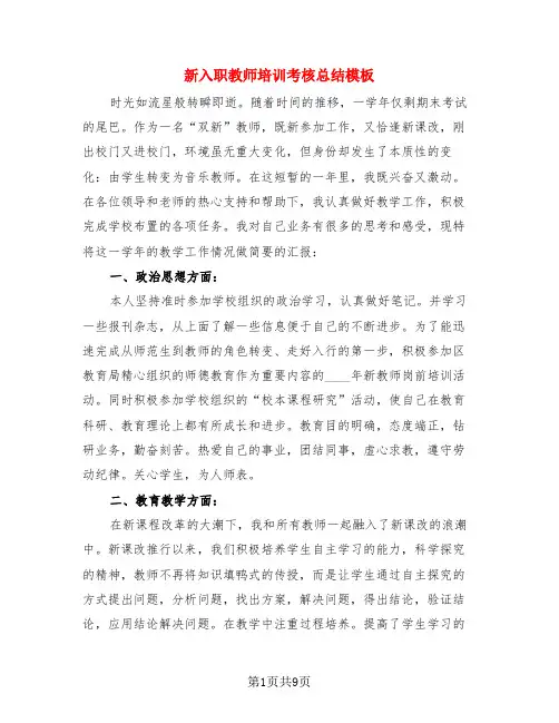 新入职教师培训考核总结模板(3篇)
