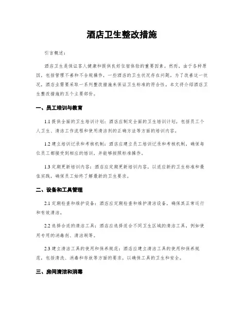 酒店卫生整改措施