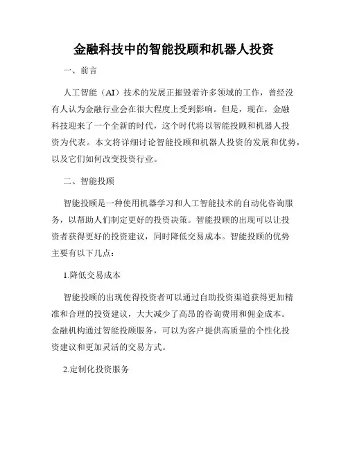 金融科技中的智能投顾和机器人投资
