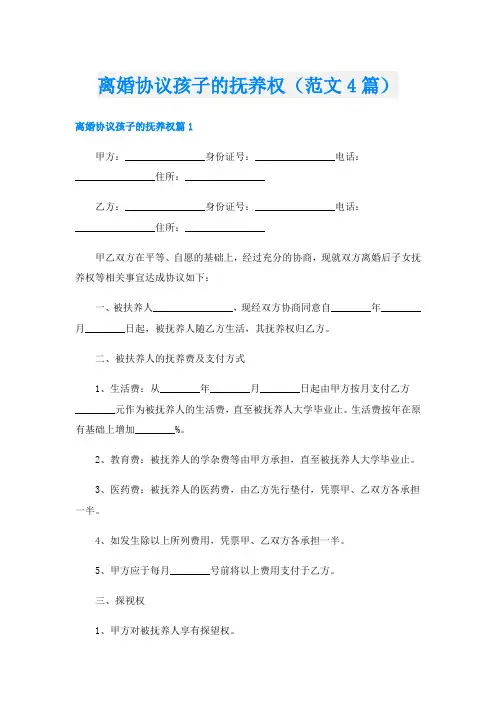 离婚协议孩子的抚养权(范文4篇)