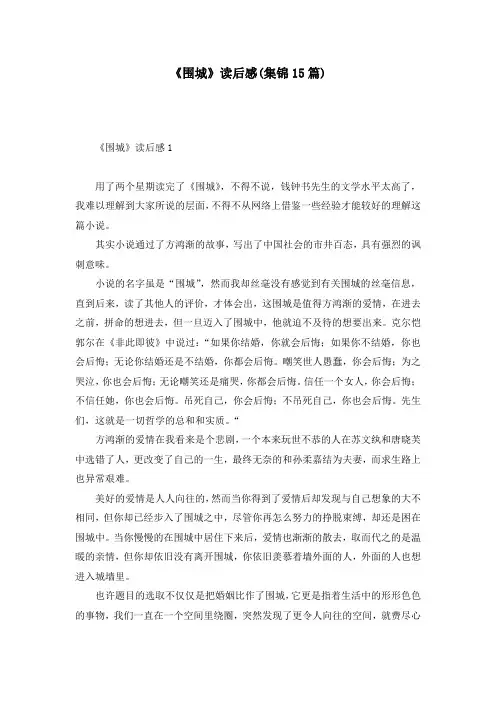 《围城》读后感(集锦15篇)