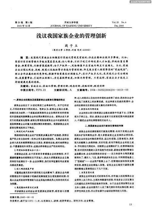 浅议我国家族企业的管理创新