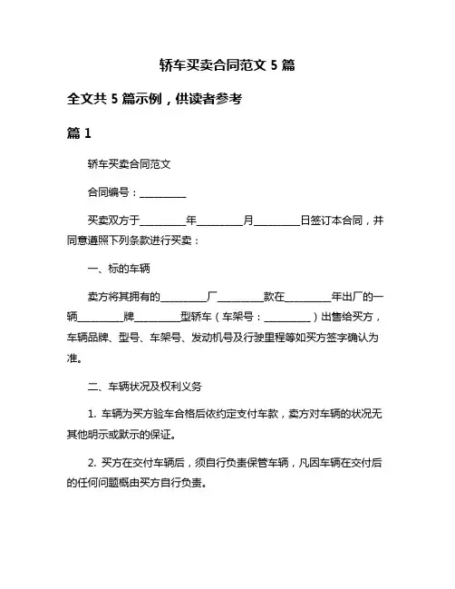 轿车买卖合同范文5篇
