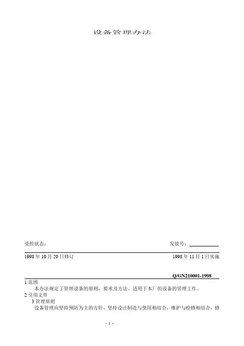 水泥厂设备管理办法