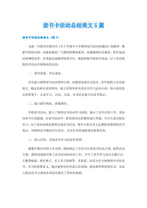 读书卡活动总结美文5篇