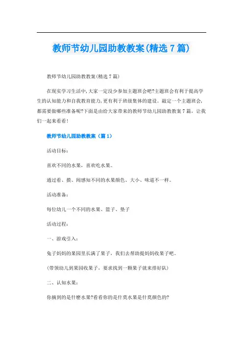 教师节幼儿园助教教案(精选7篇)