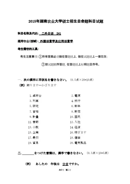 2015年湖南农业大学241 二外日语2015考研真题／研究生入学考试试题