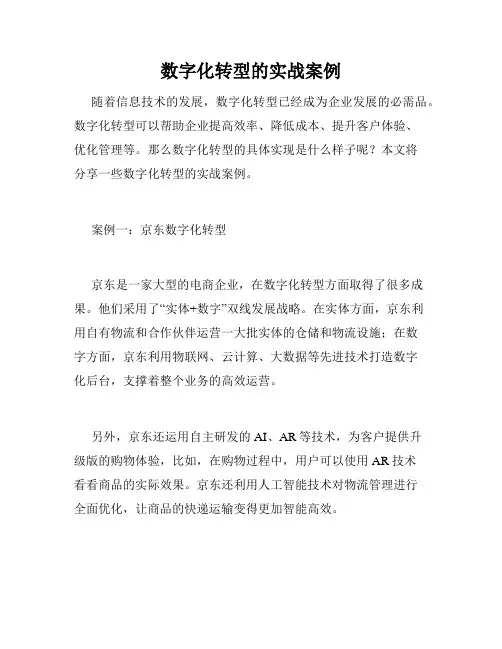 数字化转型的实战案例