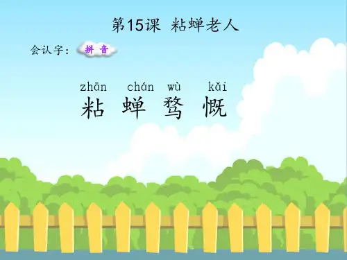 最新语文S版三年级语文下册15 粘蝉老人(会认字、会写字)生字精品课件