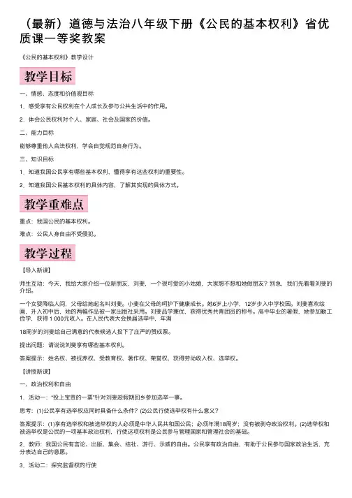 （最新）道德与法治八年级下册《公民的基本权利》省优质课一等奖教案