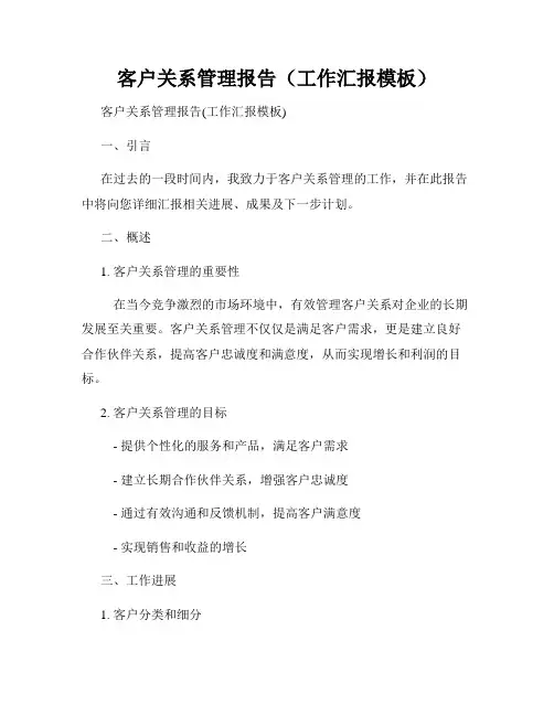 客户关系管理报告(工作汇报模板)