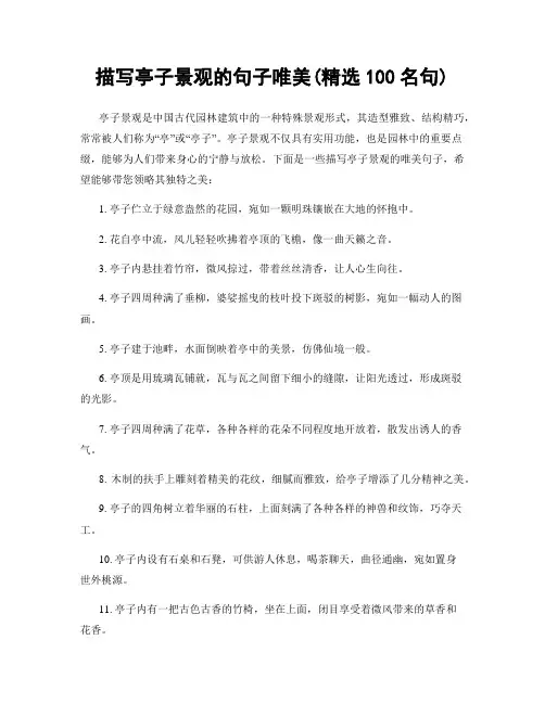 描写亭子景观的句子唯美(精选100句)