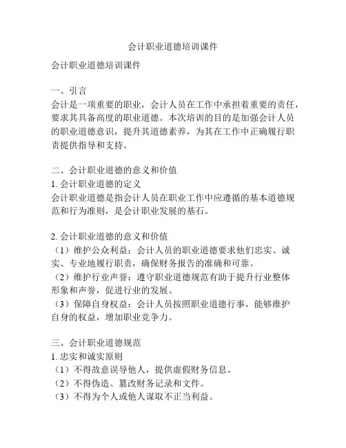 会计职业道德培训课件