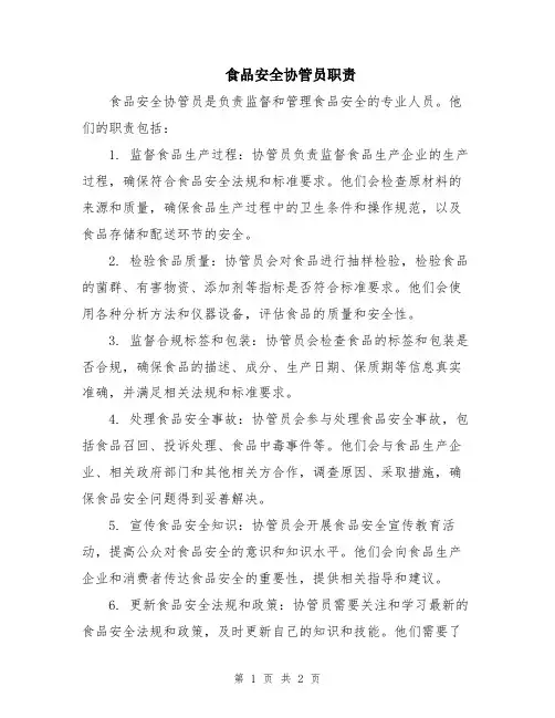 食品安全协管员职责