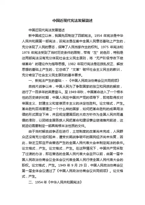 中国近现代宪法发展简述
