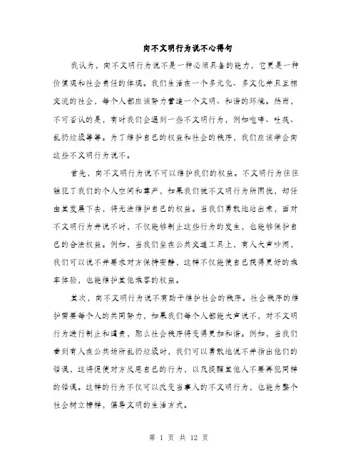 向不文明行为说不心得句（五篇）