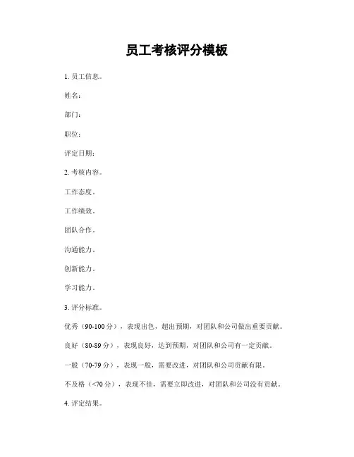 员工考核评分模板