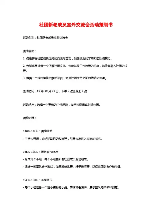 社团新老成员室外交流会活动策划书