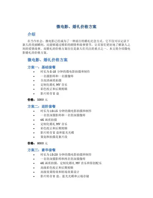 微电影、婚礼价格方案