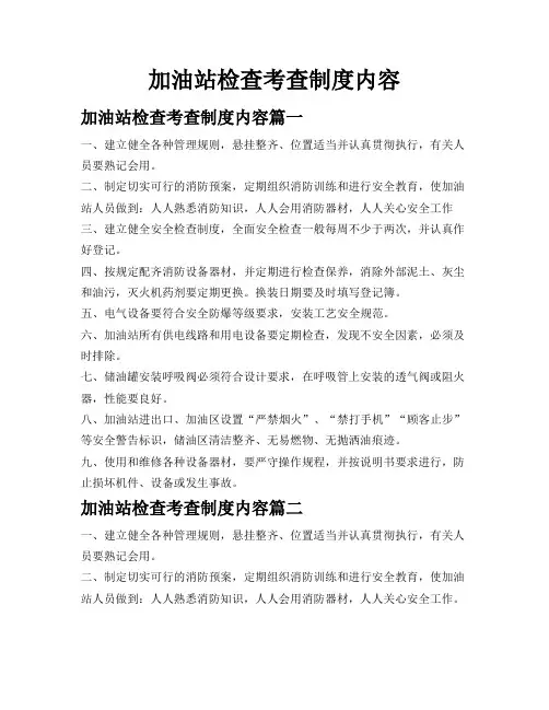 加油站检查考查制度内容