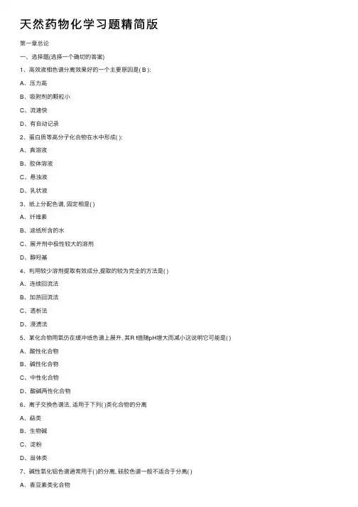 天然药物化学习题精简版